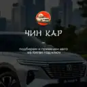 Чин Кар Авто из Китая