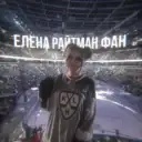 Elena Raytman FAN 🌺/Елена Райтман ФАН 🌸