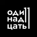 Одиннадцать