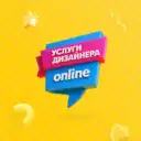 Услуги дизайнера онлайн — социальный проект