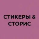 Стикеры | надписи для историй