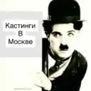 КАСТИНГИ МОСКВА