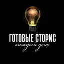 ГОТОВЫЕ СТОРИС КАЖДЫЙ ДЕНЬ