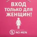 Первый ЖЕНСКИЙ