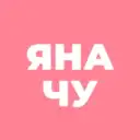 Яна Чурикова