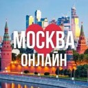 Москва Онлайн⏱️
