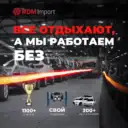 РДМ Импорт — автомобили с гарантией