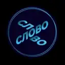 Слово