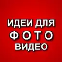 ИДЕИ ДЛЯ ФОТО / ВИДЕО