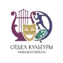 Отдел культуры Чаинского района