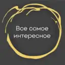 Все самое интересное