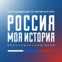 Россия – моя история | Краснодарский край