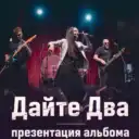 Дайте Два