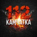 112 КАМЧАТКА