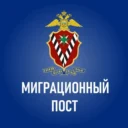 Миграционный пост