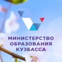 Министерство образования Кузбасса
