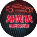 Анапа Движение