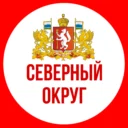 СЕВЕРНЫЙ ОКРУГ
