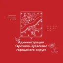 Администрация Орехово-Зуевского округа