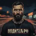 Водитель РФ