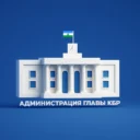 Администрация Главы КБР