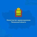 Министерство здравоохранения Пензенской области