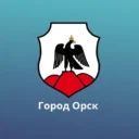Администрация города Орска