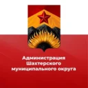 Администрация Шахтерского муниципального округа