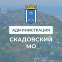 Администрация Скадовского МО