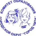 Комитет образования г.Чита