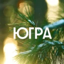 Югра