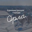 Администрация города Орла