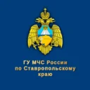 МЧС Ставрополья