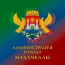 Администрация г.Махачкалы