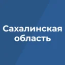 Правительство Сахалинской области