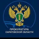 Прокуратура Саратовской области